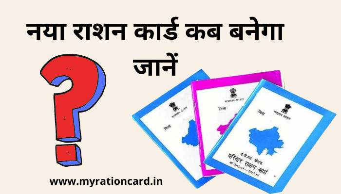 naya-ration-card-kab-banega